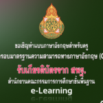 โครงการพัฒนาทักษะ ภาษาอังกฤษสําหรับครู ตามกรอบมาตรฐานความสามารถทางภาษาอังกฤษ (CEFR)