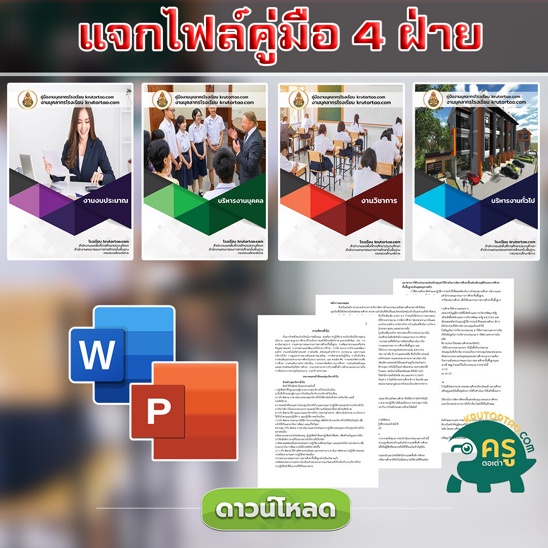 แจกไฟล์คู่มือบริหารงาน 4 ฝ่ายโรงเรียน สามารถแก้ไขได้ดาวน์โหลดได้เลย