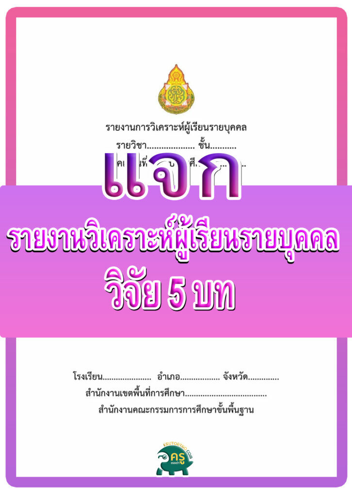 ตัวอย่าง รายงานการวิเคราะห์ผู้เรียนรายบุคคล ในรูปแบบวิจัย 5 บท