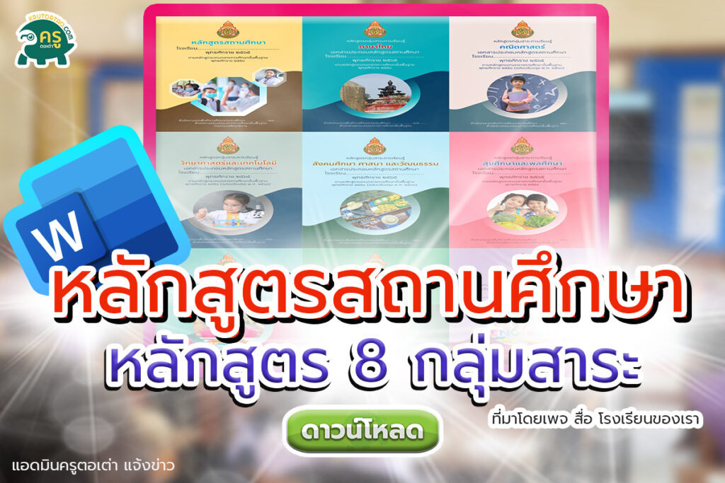 หลักสูตรสถานศึกษา ปีการศึกษา 2565 หลักสูตร 8 กลุ่มสาระการเรียนรู้ ระดับประถมศึกษาปีที่ 1-6