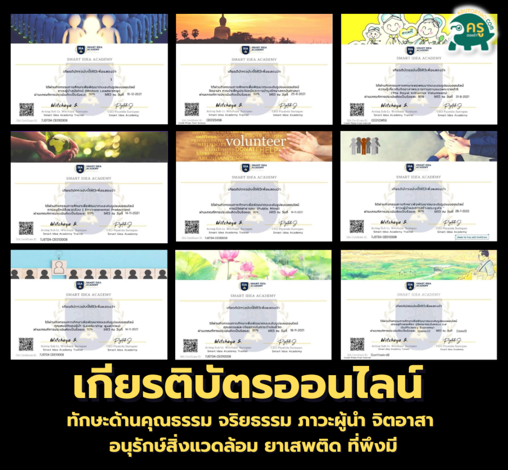 เกียรติบัตรออนไลน์ เทักษะด้านคุณธรรม จริยธรรม ภาวะผู้นำ จิตอาสา อนุรักษ์สิ่งแวดล้อม ยาเสพติด ที่พึงมี