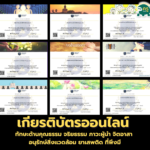 เกียรติบัตรออนไลน์ เทักษะด้านคุณธรรม จริยธรรม ภาวะผู้นำ จิตอาสา อนุรักษ์สิ่งแวดล้อม ยาเสพติด ที่พึงมี