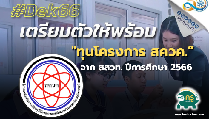 ทุนโครงการ สควค. จาก สสวท. ปีการศึกษา 2566