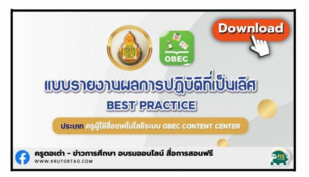 เผยแพร่ผลการปฏิบัติที่เป็นเลิศ นวัตกรรมครูผู้ใช้สื่อระบบ OBEC Content Center