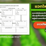 แบบฟอร์มและตัวอย่างแผนการเรียนรู้เพื่อเสริมสร้างคุณลักษณะอยู่อย่างพอเพียง และ SDGs