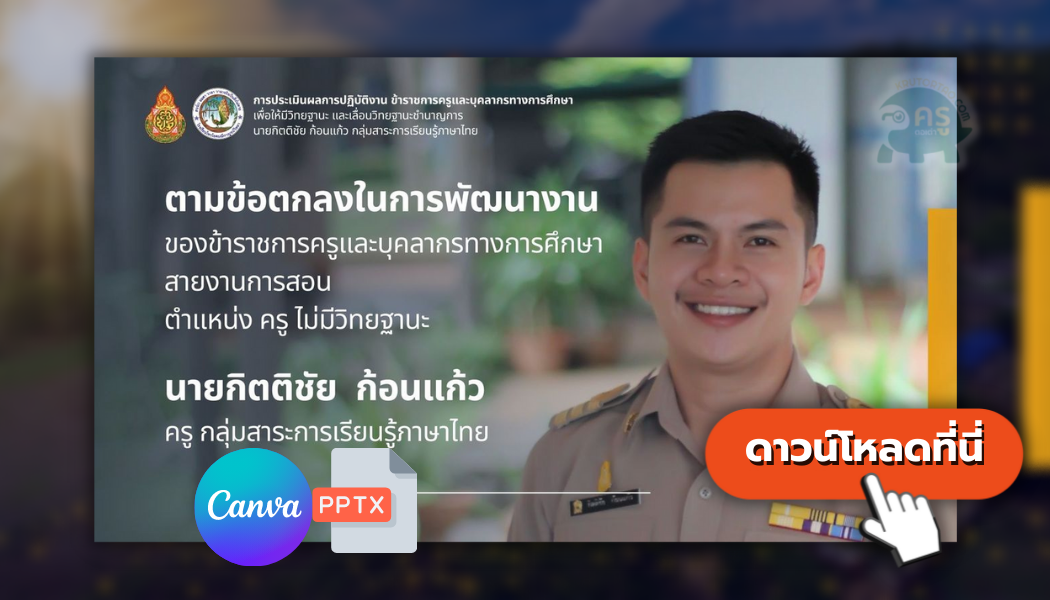 ไฟล์นำเสนอประเมินวิทยะฐานะ ว.PA แก้ไขได้ด้วย ด้วย Canva และ PowerPoint