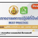 เผยแพร่ผลการปฏิบัติที่เป็นเลิศ นวัตกรรมครูผู้ใช้สื่อระบบ OBEC Content Center