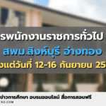 รับสมัครพนักงานราชการทั่วไป 6 อัตรา สพม.สิงห์บุรี อ่างทอง ตั้งแต่วันที่ 12-16 กันยายน 2565