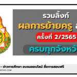 รวมลิ้งก์ ประกาศผลการย้ายครู ครั้งที่ 2 ประจำปี พ.ศ.2565 ทุกจังหวัด ทุกกศจ.ทั่วประเทศ