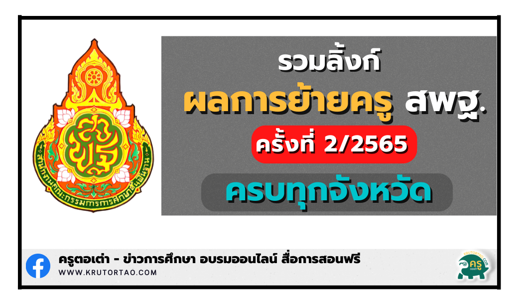 รวมลิ้งก์ ประกาศผลการย้ายครู ครั้งที่ 2 ประจำปี พ.ศ.2565 ทุกจังหวัด ทุกกศจ.ทั่วประเทศ