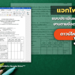 ไฟล์แบบประเมินผลการพัฒนางานตามข้อตกลง (PA) วิทยฐานะครู ไฟล์ Word แก้ไขได้