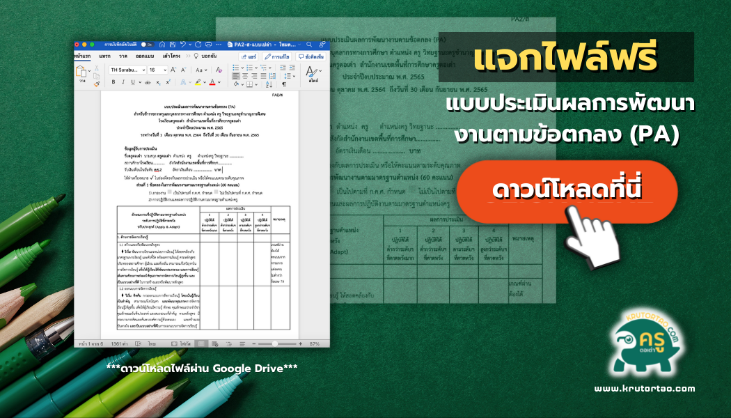 ไฟล์แบบประเมินผลการพัฒนางานตามข้อตกลง (PA) วิทยฐานะครู ไฟล์ Word แก้ไขได้