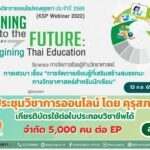 EP.14 งานประชุมวิชาการออนไลน์ โดย คุรุสภา ประจำปี 2565 ภายใต้แนวคิด “Learning Back to the Future: Reimagining Thai Education”