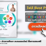 เผยแพร่ผลงาน รายงานวิธีปฏิบัติที่เป็นเลิศ (Best Practice)