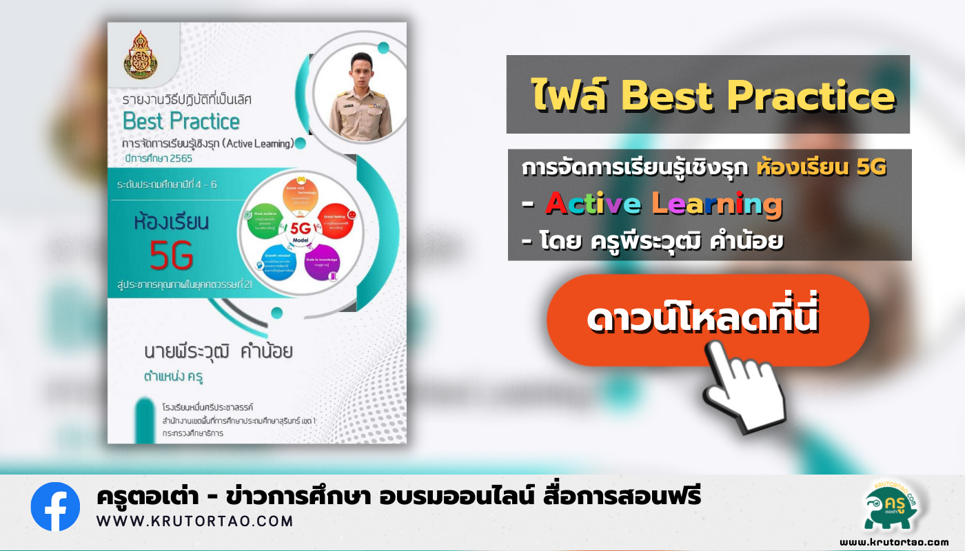 เผยแพร่ผลงาน รายงานวิธีปฏิบัติที่เป็นเลิศ(Best Practice) การจัดการเรียนรู้เชิงรุก (Active Learning) ห้องเรียน 5G 