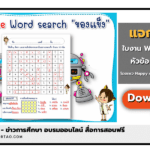 แจกใบงาน Word Search "ของแข็ง" สนุกกับ Game word search