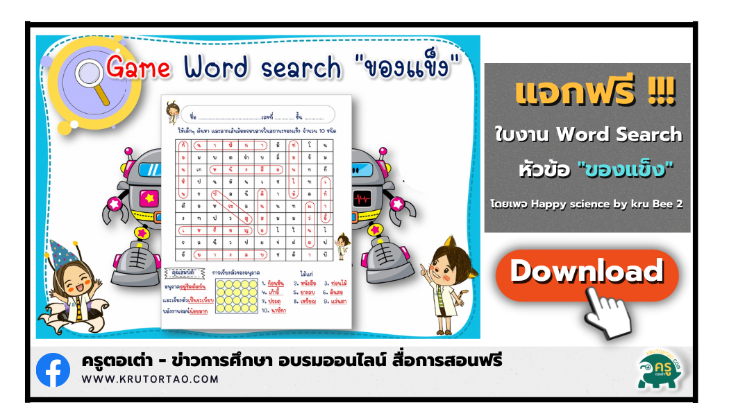 แจกใบงาน Word Search"ของแข็ง" สนุกกับ Game word search