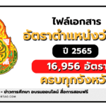 ตำแหน่งว่างครู 2565 จากผลการเกษียณอายุราชการ เมื่อสิ้นปีงบประมาณ พ.ศ. 2565 ด่วนที่สุด ที่ ศธ 04009/ว 5246