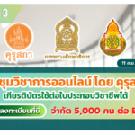 EP.12-13 งานประชุมวิชาการออนไลน์ โดย คุรุสภา ประจำปี 2565 ภายใต้แนวคิด “Learning Back to the Future: Reimagining Thai Education”