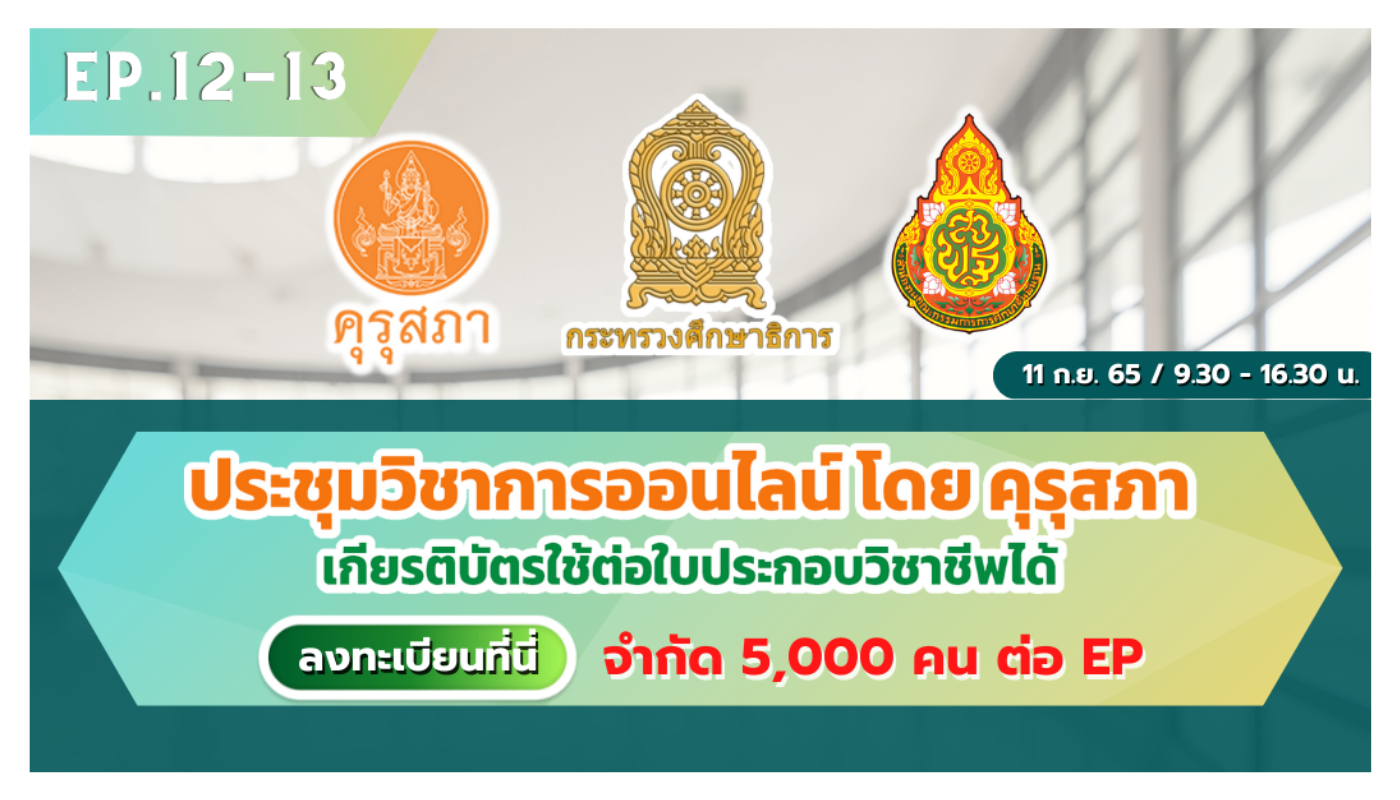 EP.12-13 งานประชุมวิชาการออนไลน์ โดย คุรุสภา ประจำปี 2565 ภายใต้แนวคิด “Learning Back to the Future: Reimagining Thai Education”