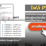 ไฟล์เอกสารบันทึกกิจกรรมชุมชนแห่งการเรียนรู้ทางวิชาชีพ PLC ไฟล์ Word แก้ไขได้