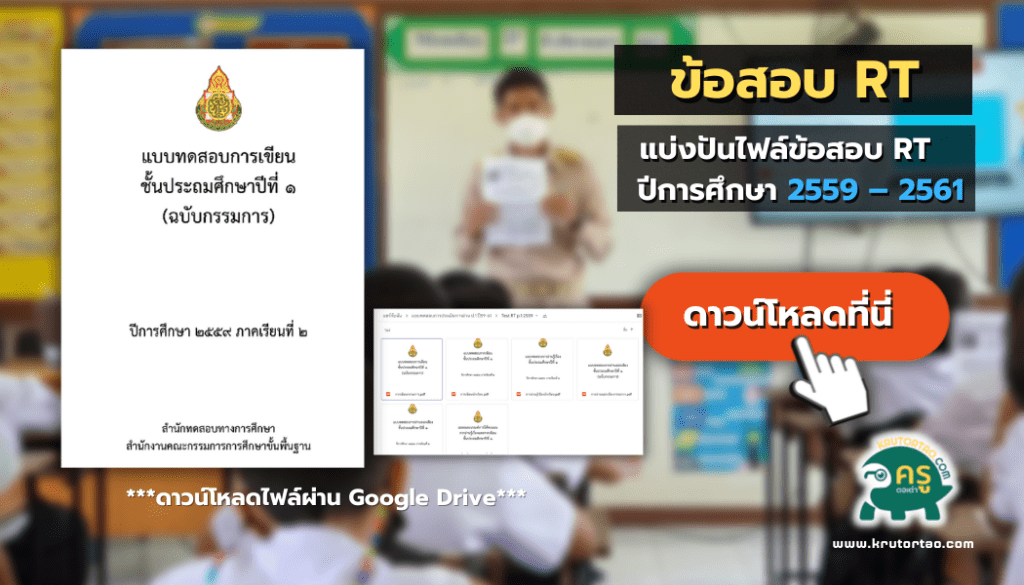 แบบทดสอบการประเมินความสามารถด้านการอ่าน ข้อสอบ RT  ปีการศึกษา 2559 – 2561