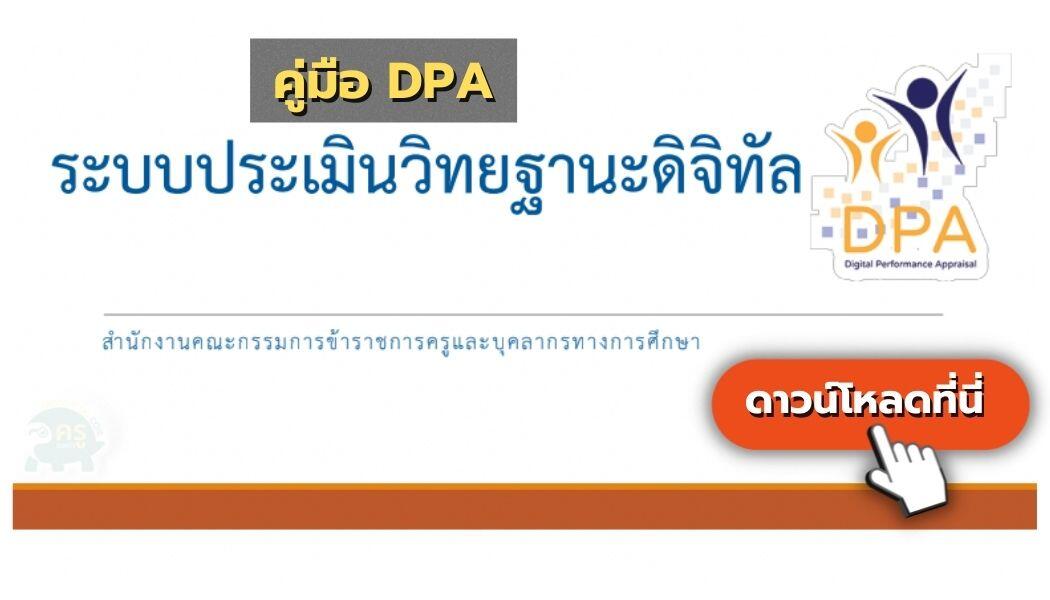 คู่มือระบบประเมินวิทยฐานะแบบดิจิทัล DPA