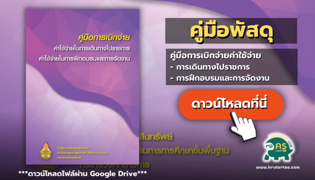 คู่มือการเบิกจ่ายค่าใช้จ่ายในการเดินทางไปราชการค่าใช้จ่ายในการฝึกอบรมและการจัดงาน งานพัสดุ