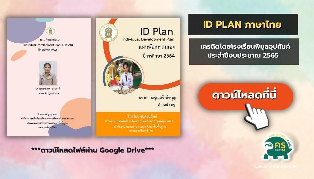 แจกฟรีไฟล์ ID PLAN ปี 2565 กลุ่มสาระภาษาไทย พร้อมหน้าปกไฟล์แก้ไขได้