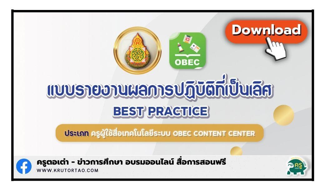 เผยแพร่ผลการปฏิบัติที่เป็นเลิศ นวัตกรรมครูผู้ใช้สื่อระบบ OBEC Content Center