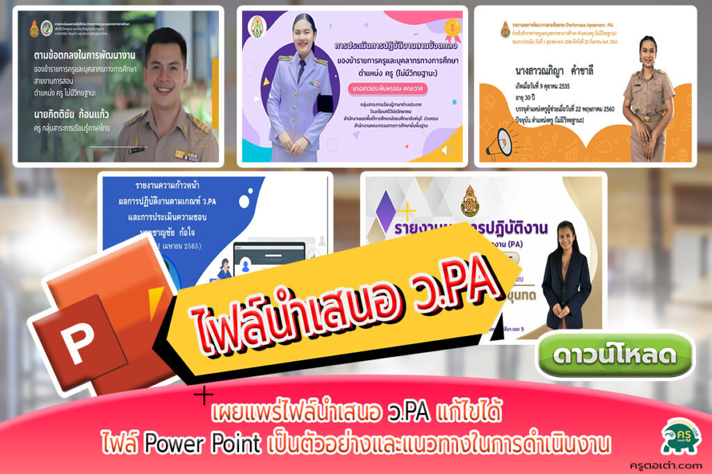 รวมไฟล์นำเสนอ PA รายงานผลการปฎิบัติงานตามข้อตกลง ว.PA ไฟล์พาวเวอร์พ้อย แก้ไขได้