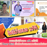 รวมไฟล์นำเสนอ PA รายงานผลการปฎิบัติงานตามข้อตกลง ว.PA ไฟล์พาวเวอร์พ้อย แก้ไขได้