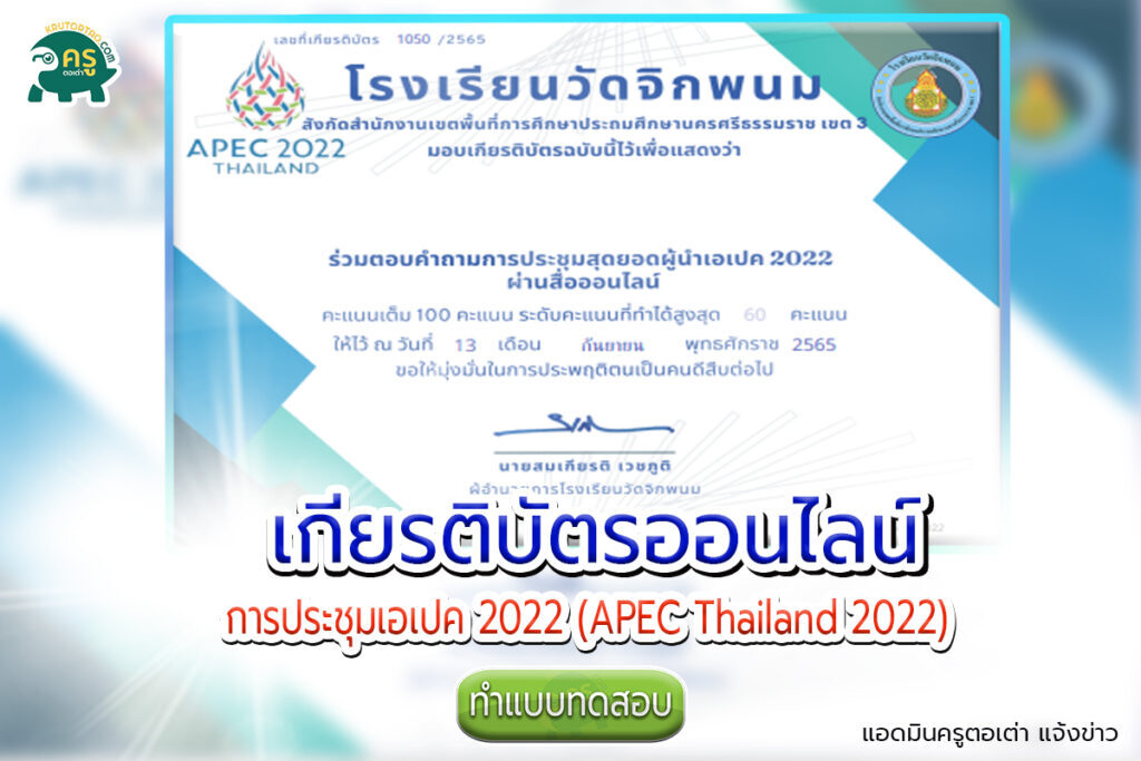 เกียรติบัตรออนไลน์ การประชุมเอเปค 2022 (APEC Thailand 2022)