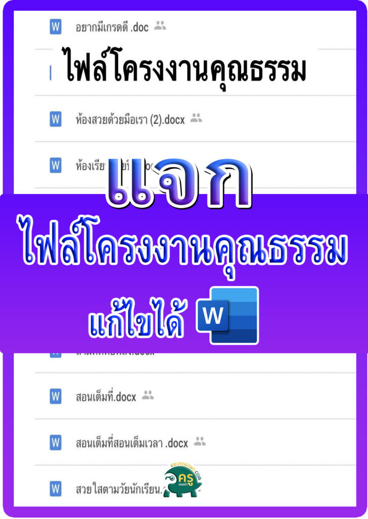 ไฟล์เวิร์ดโครงงานคุณธรรม 20 เรื่อง สามารถดาวน์โหลดนำไปปรับใช้ได้เลย 