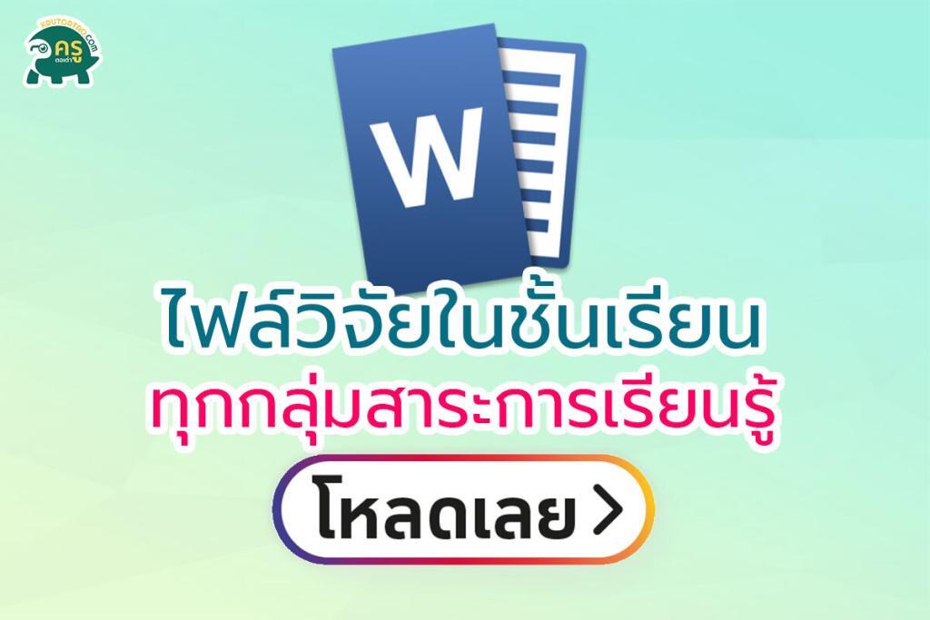 แจกฟรี วิจัยในชั้นเรียน รวมทุกกลุ่มสาระการเรียนรู้ ดาวน์โหลดฟรี