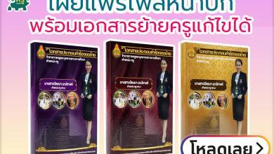 ไฟล์เอกสารการย้ายครูเล่มย้ายทุกหัวข้อ พร้อมไฟล์ปกทุกอย่างแก้ไขได้ เครดิต เพจ Kru Wid ครูตอเต่าปันแชร์