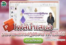 ไฟล์พาวเวอร์พ้อยนำเสนอ แก้ไขได้ โดยคุณครูมณีรัตน์ กวดขุนทด