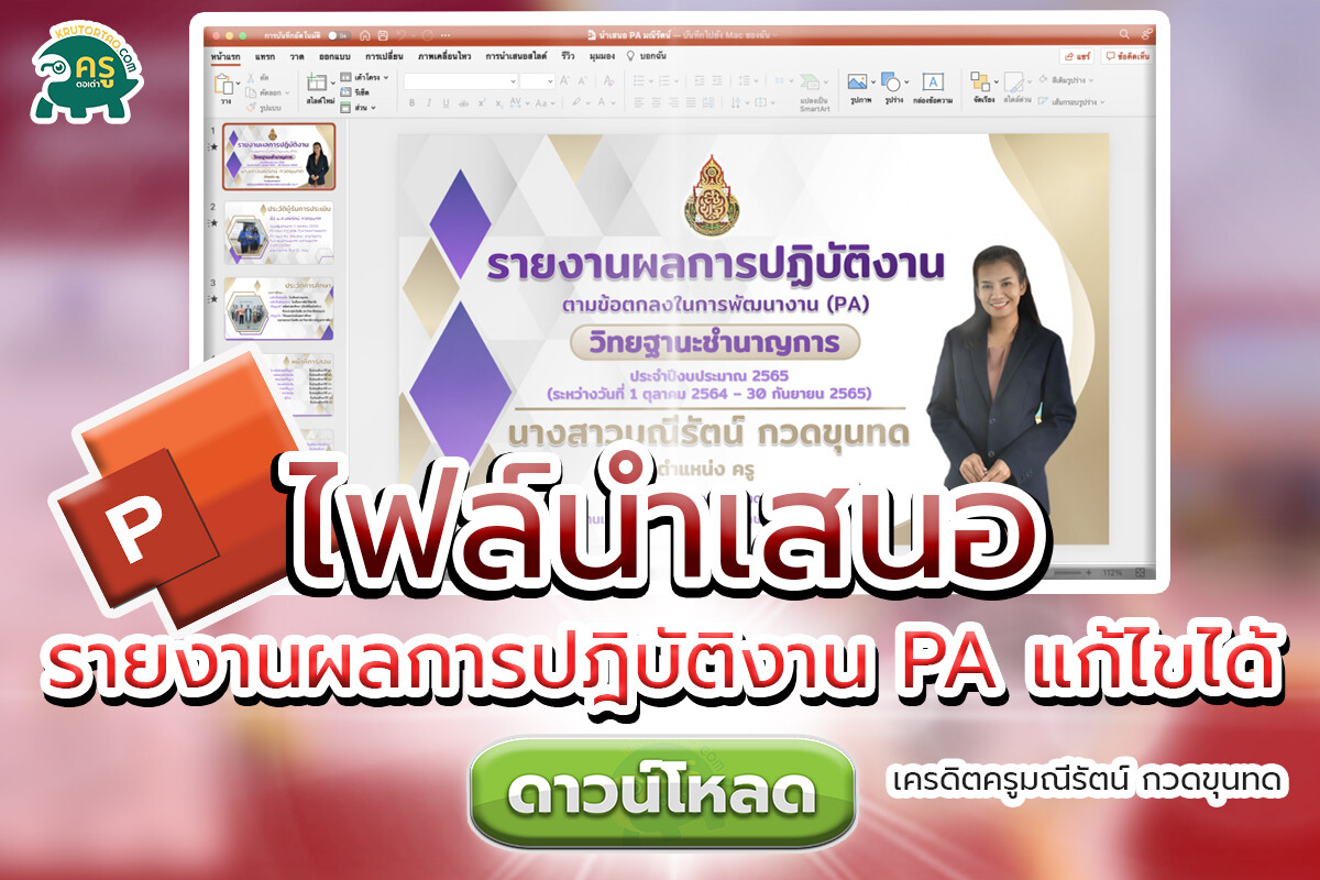 ไฟล์พาวเวอร์พ้อยนำเสนอ แก้ไขได้ โดยคุณครูมณีรัตน์ กวดขุนทด