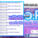 รวมไฟล์การพัฒนางานตามข้อตกลง(PA) สำหรับข้าราชการครูและบุคลากรทางการ