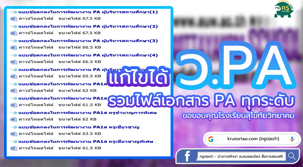 รวมไฟล์การพัฒนางานตามข้อตกลง(PA) สำหรับข้าราชการครูและบุคลากรทางการ