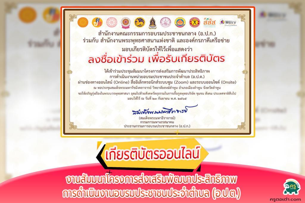 เกียรติบัตรออนไลน์ งานสัมมนาโครงการส่งเสริมพัฒนาประสิทธิภาพ การดำเนินงานอบรมประชาชนประจำตำบล (อ.ป.ต.)