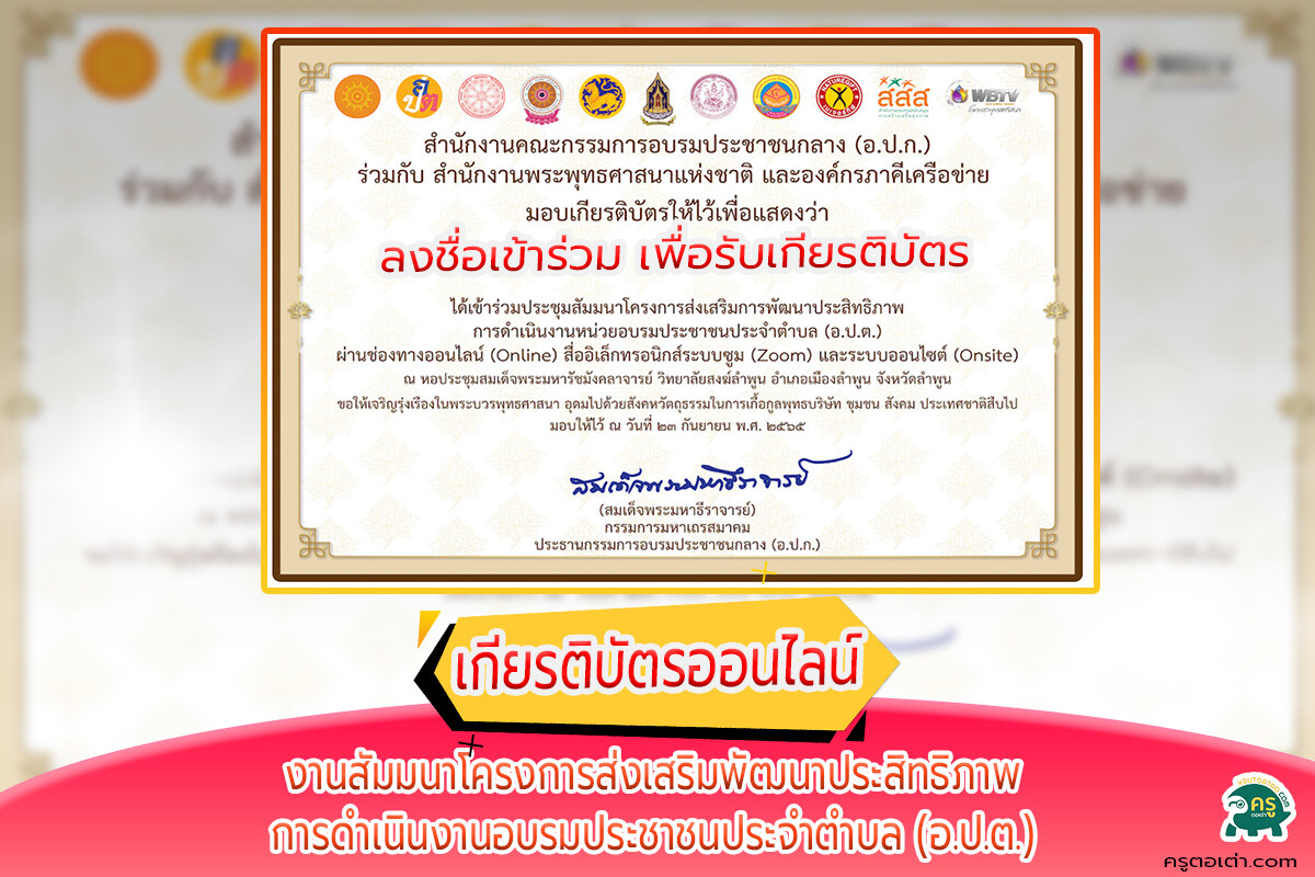 เกียรติบัตรออนไลน์ งานสัมมนาโครงการส่งเสริมพัฒนาประสิทธิภาพ การดำเนินงานอบรมประชาชนประจำตำบล (อ.ป.ต.)