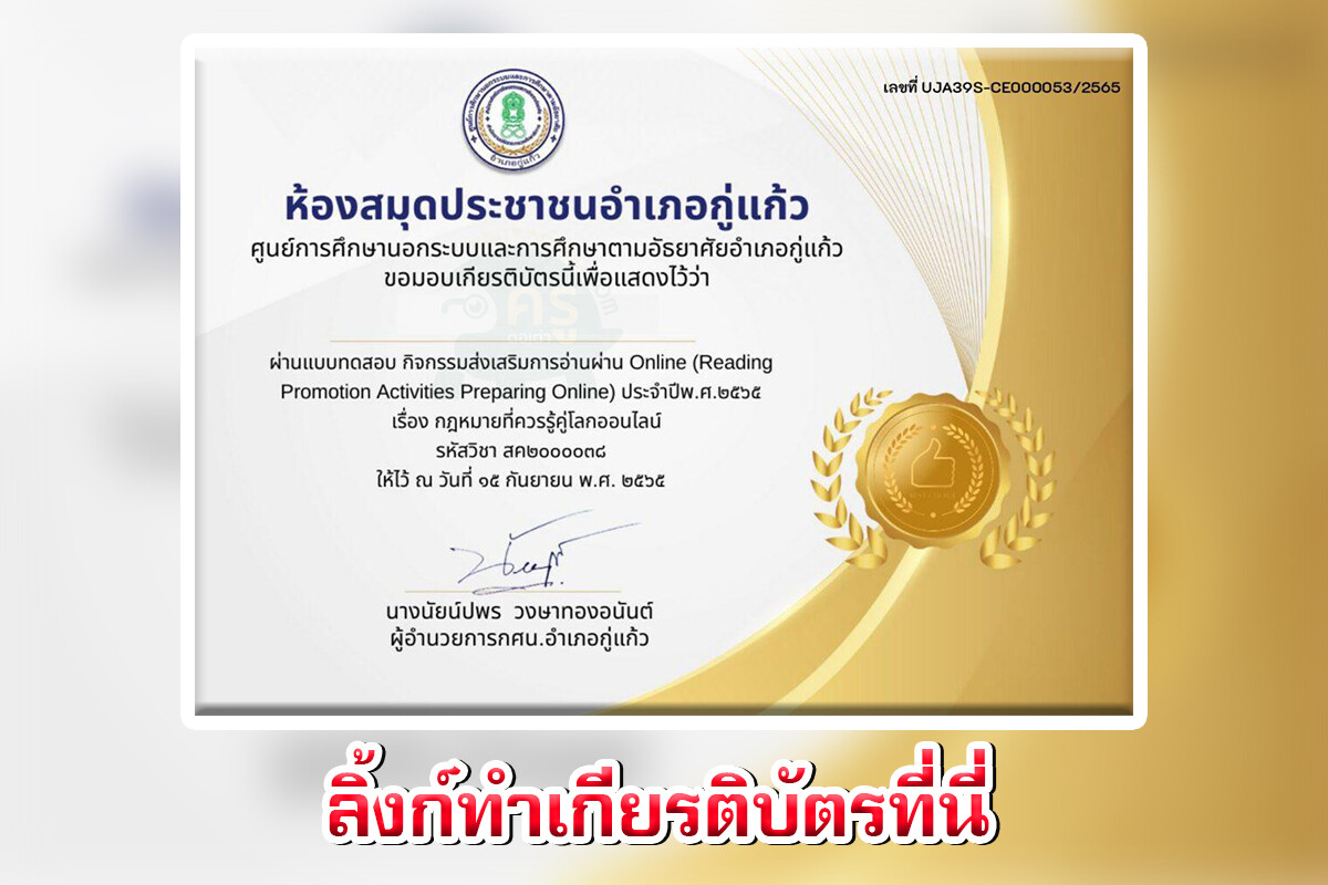 เกียรติบัตรออนไลน์เรื่อง กฏหมายที่ควรรู้ คู่โลกออนไลน์