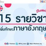 อบรมออนไลน์ 15 Courses ภาษาอังกฤษเพื่อการสื่อสารและสร้างอาชีพ