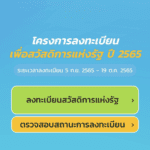 โครงการ ลงทะเบียน เพื่อสวัสดิการ แห่งรัฐ ปี 2565