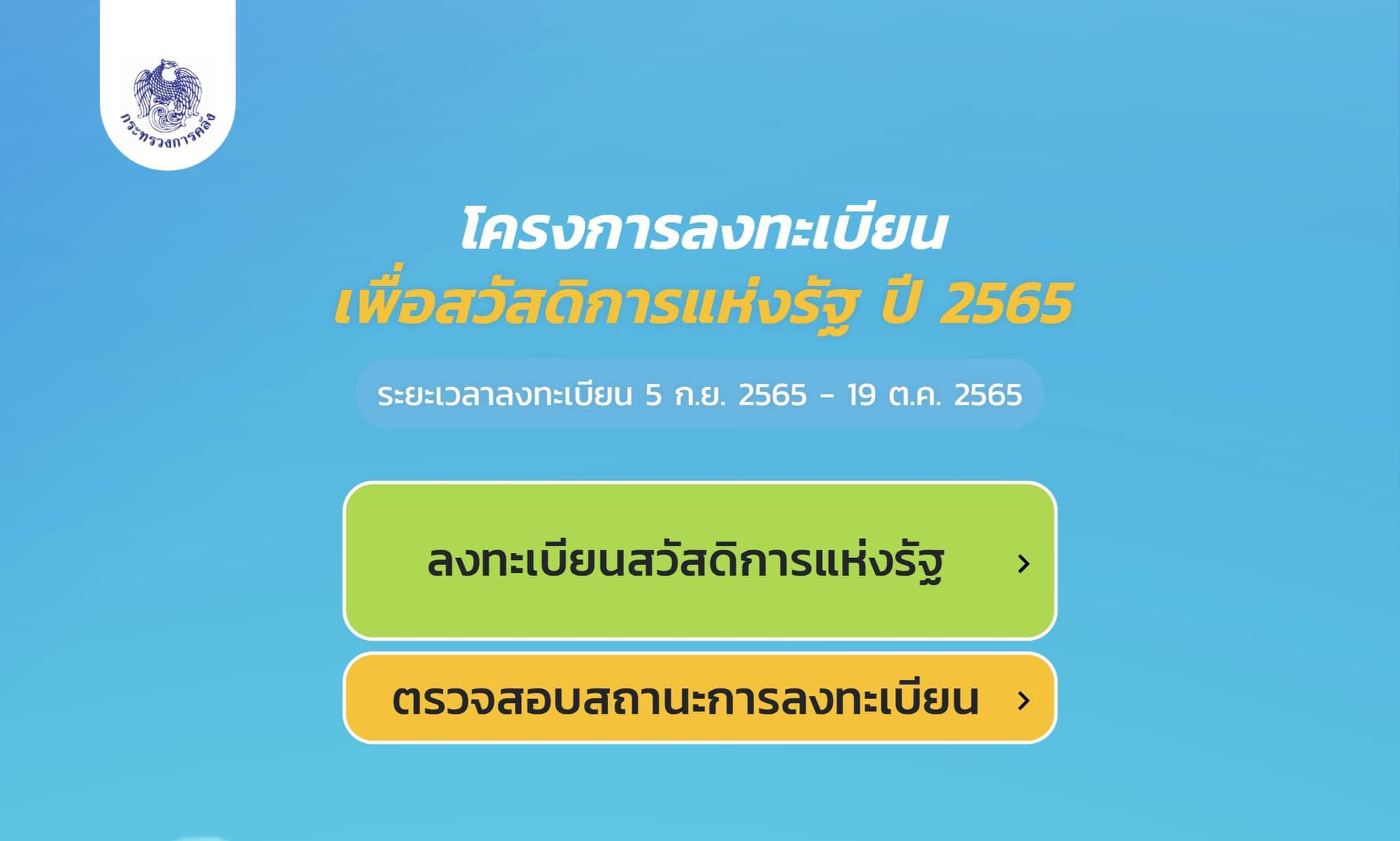 โครงการ ลงทะเบียน เพื่อสวัสดิการ แห่งรัฐ ปี 2565