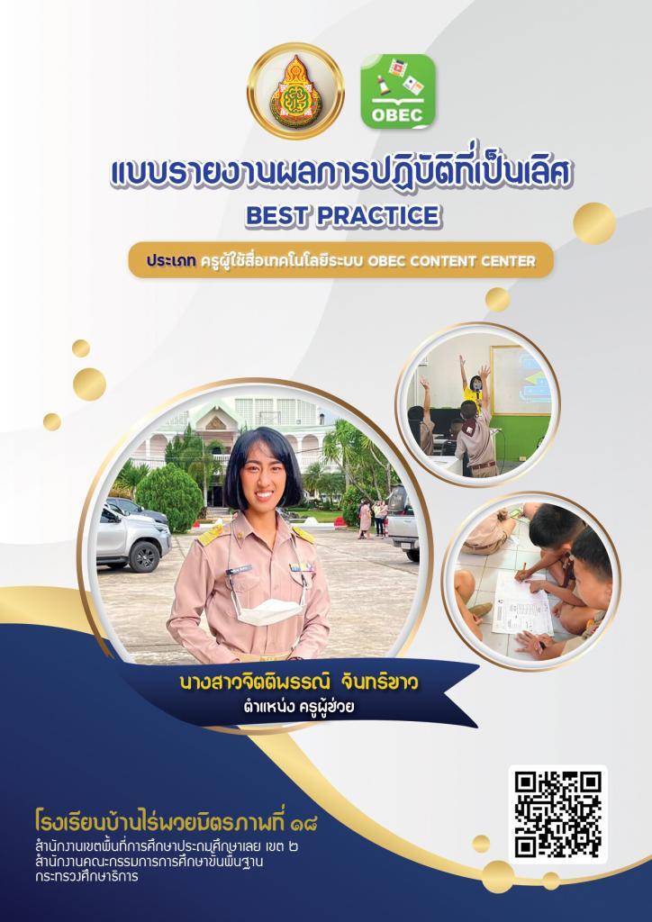 เผยแพร่ผลการปฏิบัติที่เป็นเลิศ นวัตกรรมครูผู้ใช้สื่อระบบ