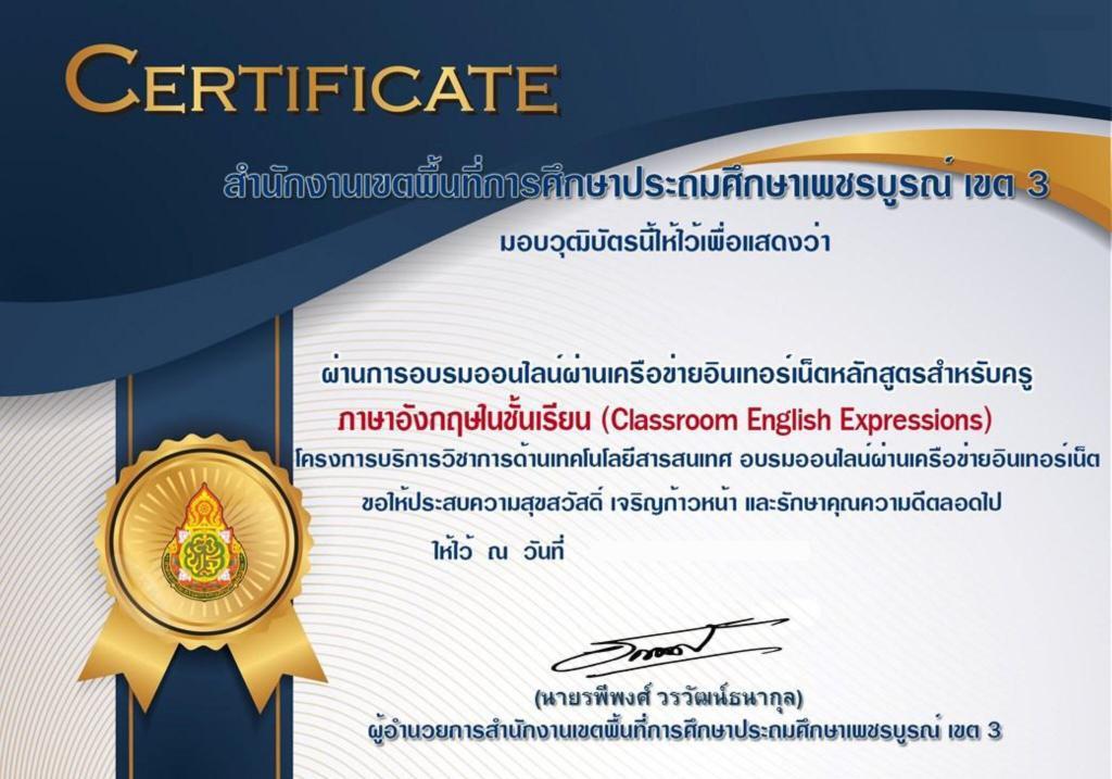 แบบทดสอบออนไลน์เรื่อง ภาษาอังกฤษในชั้นเรียน (Classroom English Expression) รับเกียรติบัตรออนไลน์