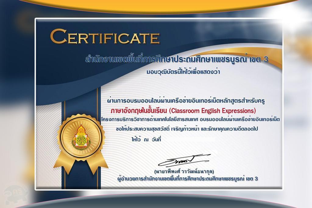 แบบทดสอบออนไลน์เรื่อง ภาษาอังกฤษในชั้นเรียน (Classroom English Expression) รับเกียรติบัตรออนไลน์