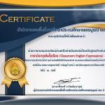 แบบทดสอบออนไลน์เรื่อง ภาษาอังกฤษในชั้นเรียน (Classroom English Expression) รับเกียรติบัตรออนไลน์